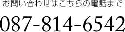 お問い合わせはこちらの電話まで :: 087-814-6542