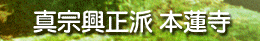 本蓮寺