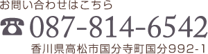 お問い合わせはこちら :: 香川県高松市国分寺町国分992-1 :: TEL 087-814-6542